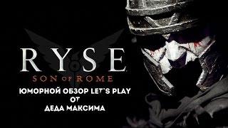 Юморной Обзор Ryse: Son of Rome от Деда Максима