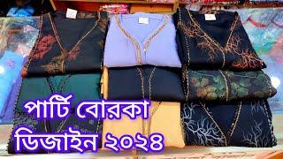 স্টোন ওয়ার্ক ঝুম পার্টি বোরকা ডিজাইন ২০২৪ | Borka Design 2024 | New Borka Collection 2024