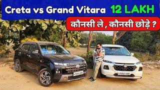 Hyundai Creta vs Grand Vitara 2025 | Grand Vitara Vs Creta | Best Car under 12 lakhs in india 