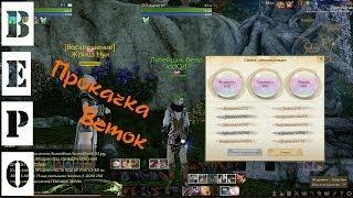 ArcheAge. Прокачка Веток!