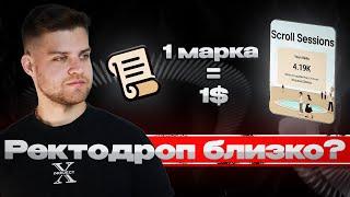 Scroll 1 марка = 1$ / Инсайды от АМБАССАДОРА / Ждем РЕКТОдроп? Критерии дропа