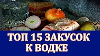 ТОП 15 закусок к водке!