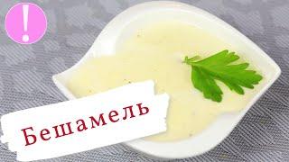   Соус Бешамель - Классический Французский Белый Соус к мясу, рыбе и овощам |Рецепт соуса Бешамель