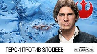 STAR WARS: Battlefront - Герои против Злодеев (Ледяные пещеры и Убежище Джав)