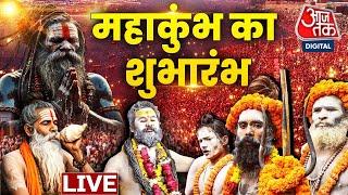 Prayagraj Mahakumbh 2025 LIVE Updates: आस्था के महाकुंभ का भव्य शुभारंभ LIVE | Aaj Tak