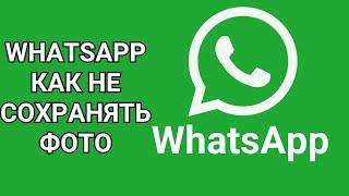 WhatsApp как не сохранять фото