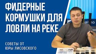 Фидерные кормушки для ловли на реке