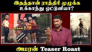 இதத்தான் ராத்திரி முழுக்க உக்காந்து ஒட்டுனியா? | அமரன் Teaser Roast | U2 Brutus