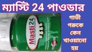 Masti 24 powder ম‍্যাসটি 24 পাউডার দুগ্ধবতী গাভীকে খাওয়ানোর উপকারিতা 