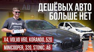 ПОСЛЕДНИЕ ДЕШЁВЫЕ авто из Кореи | X4, Volvo V60, Korando, 520, Minicooper, 320, Stonic, A6