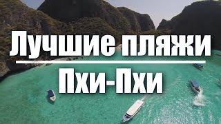 Лучшие пляжи острова Пхи Пхи, Таиланд - The Best Beach island Phi Phi, Thailand