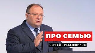 Про семью - Сергей Гребенщиков | Проповеди | Адвентисты Подольска