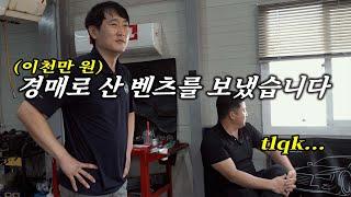 "친구가 정비사면 생기는 일" 중고로 구매한 벤츠를 팔았습니다. (카맨패밀리 근황) Automobile maintenance