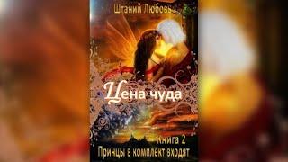 ЦЕНА ЧУДА -1 | ПОПАДАНКА | ФЭНТЕЗИ | МАГИЯ | ЛЮБОВЬ ШТАНИЙ | читает ЛИЛЯ АХВЕРДЯН