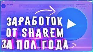 СКОЛЬКО Я ЗАРАБОТАЛ ОТ SHAREM ЗА ПОЛ ГОД?СОКРАЩАЙ ССЫЛКИ И ЗАРАБАТЫВАЙПРОВЕРКА SHAREM