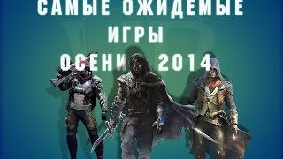 Самые ожидаемые ИГРЫ осени 2014