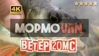 #120 #мормышинг | Мормодропшот | Жажда рыбалки | Ураганный ветер | Окунь на Dayo Prestige |