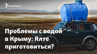 «Крым мучается»: Ялта на пороге дефицита воды