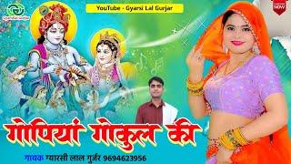 गोपियां गोकुल की || Gopiya Gokul Ki || Krishna Radha Bhajan 2024 | Gyarsilal Gurjar Chhapoli Song