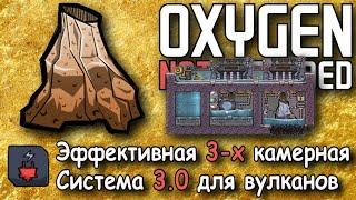 Металлы и энергия с вулканов в Oxygen not included Часть 3 Система 3.0