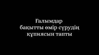 Ғалымдар бақытты өмір сүрудің құпиясын тапты. Көріңіздер!