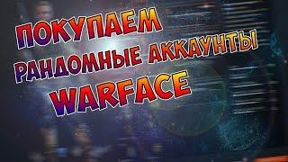 Покупаем рандомные аккаунты warface