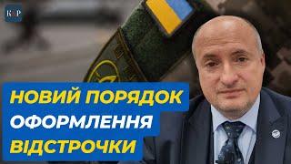 Зміни у порядку отримання відстрочки по догляду | Адвокат Ростислав Кравець