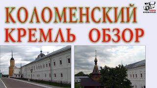 Изучаем Коломенский кремль. Коломна. История России.