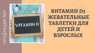 Витамин d3 от NSP - защита иммунитета и профилактика вашего здоровья