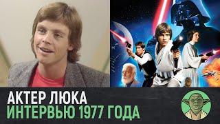 Самое первое интервью Марка Хэмилла о Звёздных войнах | Star Wars: 1977