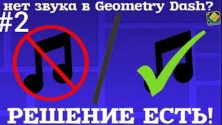 #2 РЕАЛЬНО РАБОТАЕТ! что ДЕЛАТЬ, если НЕТ ЗВУКА в GEOMETRY DASH? РЕШЕНИЕ ЕСТЬ!