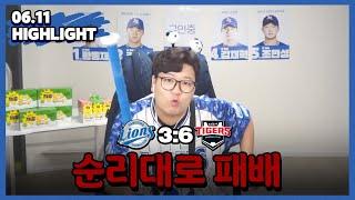 그렇게 처맞고도... (6월 11일 기아전 하이라이트)