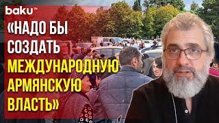 Филипп Экозьянц: на каких условиях покинувшие Азербайджан армяне Карабаха якобы готовы вернуться