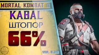 Kabal / Кабал - Штопор Combo Guide. Mortal Kombat 11