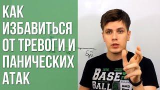 Как Избавиться От Тревоги и Панических Атак | Павел Федоренко