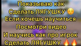 Показываю как сделать ЛЯГУШКУ в | PUBG MOBILE | 