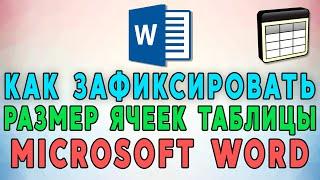 Как зафиксировать размер ячеек таблицы в Microsoft Word 