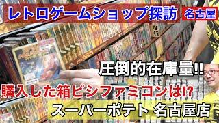 【愛知県】圧倒的在庫量!箱ピシファミコン購入!スーパーポテト名古屋店レトロゲームショップ探訪 年間1000万円ゲーム購入!ゲームソフト4万本【ゲーム芸人フジタ】【開封芸人】【ゲーム紹介】【ゲーム実況】