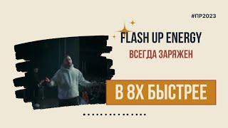 Flash Up Energy — «Всегда заряжен» в 8х быстрее | PRO Рекламу