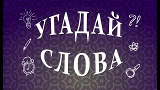 Угадай слова