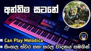 Anthima Satane (අන්තිම සටනේ) Keyboard Notation | FlashBack | Sinhala Notation | SL ORGAN