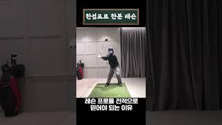 느낌vs현실 (이걸 꼭 알아야 잘 칩니다)  #골프연습 #golf #골프스윙 #골프 #골프레슨