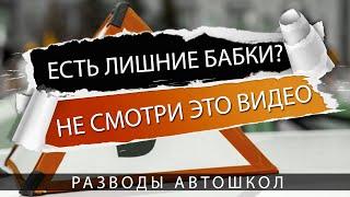 Развод в автошколах - 10 примеров обмана. Подробный план не попасться на удочку.