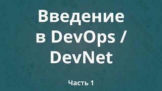 Введение в DevOps / DevNet. Часть 1