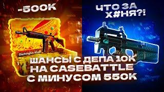 ШАНСЫ С ДЕПА 10К НА CASEBATTLE C МИНУСОМ 550К