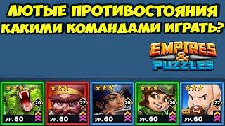 ТРОЕШНОЕ ПРОТИВОСТОЯНИЕ // ВЫБИРАЕМ ЛУЧШУЮ КОМАНДУ // EMPIRES PUZZLES