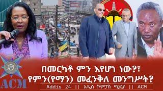 በመርካቶ ምን እየሆነ ነው?፣ የምን(የማን) መፈንቅለ መንግሥት?