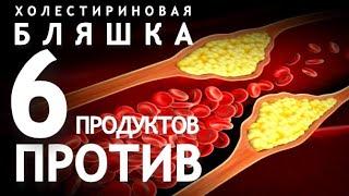 ХОЛЕСТЕРИНОВАЯ БЛЯШКА. 6 ПРОДУКТОВ ПРОТИВ.