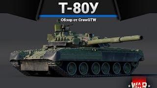 Т-80У ПОКА ЛУЧШИЙ ТАНК СССР в War Thunder