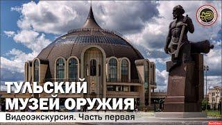 Тульский музей оружия. Часть первая